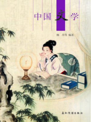 cover image of 中国文学 (Chinese Literature)